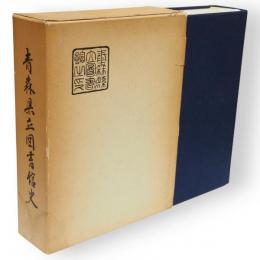 青森県立図書館史