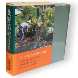 長野県史　民俗編 第5巻 総説 2 (さまざまな暮らし)