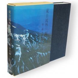 東日流外三郡誌　第2巻 (中世編 1)