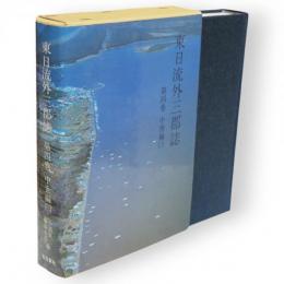 東日流外三郡誌　第4巻 (中世編 3)