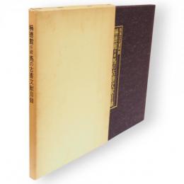 称徳館所蔵馬の古書文献目録