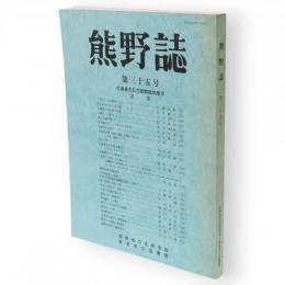 熊野誌　第35号　佐藤春夫記念館開館特集号