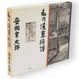 私の濹東綺譚