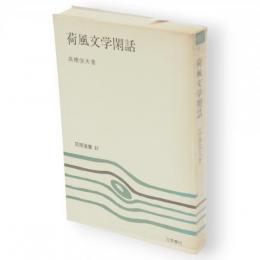 荷風文学閑話　笠間選書