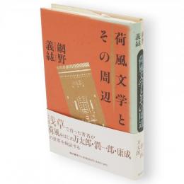 荷風文学とその周辺