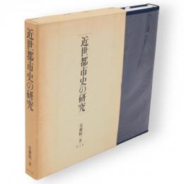 近世都市史の研究