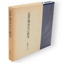 近世都市史の研究