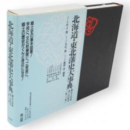 北海道・東北藩史大事典　藩史大事典　第1巻