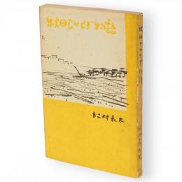秋田でかせぎ物語　秋田文化双書 ; 第3