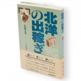 北洋の出稼ぎ : 北辺漁場に生きた小作農民の近代史