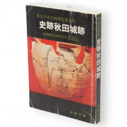 最北の古代城柵官衙遺跡　史跡秋田城跡　発掘調査20周年記念　史跡指定から環境整備まで
