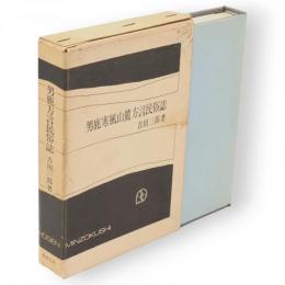 男鹿寒風山麓方言民俗誌(男鹿方言民俗誌)　