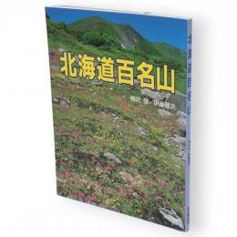 北海道百名山