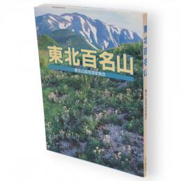 東北百名山
