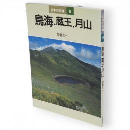 日本の名峰　5　鳥海.蔵王.月山