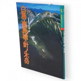 新版・空撮登山ガイド　7　白馬・鹿島槍・針ノ木岳 : 特選10コース
