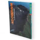 新版・空撮登山ガイド　2　東北北部の山々 : 特選10コース