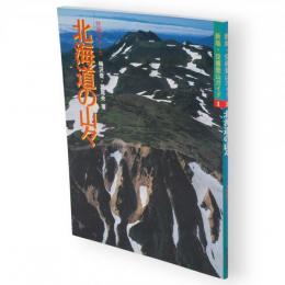 新版・空撮登山ガイド　1　北海道の山々 : 特選10コース