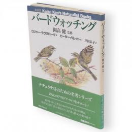 バードウォッチング　新装版　ナチュラリストブックス