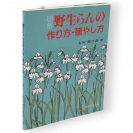 図解　野生らんの作り方・殖やし方