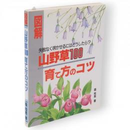 図解・山野草100育て方のコツ : 失敗なく咲かせるにはどうしたら?