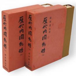 歴代内閣物語　上下巻　2冊揃い