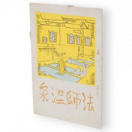 法師温泉