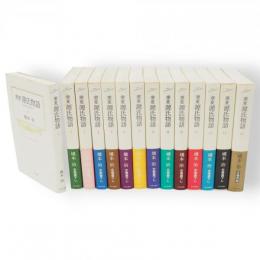 窯変源氏物語　全14冊