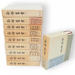 南部叢書　全10巻11冊