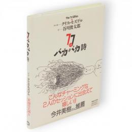 77のバカバカ詩