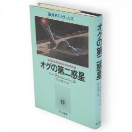 オグの第二惑星　海外SFノヴェルズ
