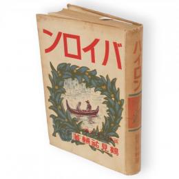 バイロン : 英雄天才史傳