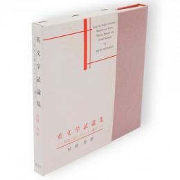 英文学試論集 : 形而上詩とペナントと漱石