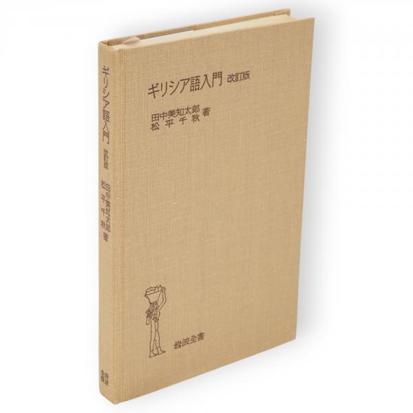 みちのく縄文地名発掘 / 池田 末則【監修】/日本地名学研究所