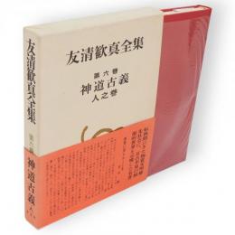 友清歓真全集　第6巻　神道古義　人之巻