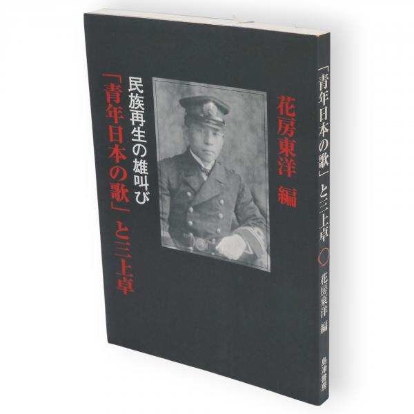 青年日本の歌」と三上卓 : 民族再生の雄叫び(花房東洋 編) / 古 青年日本の歌」と三上卓 : 民族再生の雄叫び(花房東洋 編) / 古