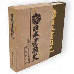 日本建国史 : 全訳・ホツマツタヱ