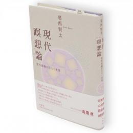 現代瞑想論 : 変性意識がひらく世界