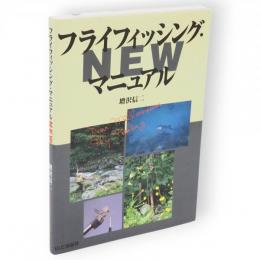 フライフィッシング・マニュアルnew : Dear millennium fly fishing