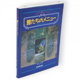 鱒たちのメニュー : アングラーに贈るフィールドブック