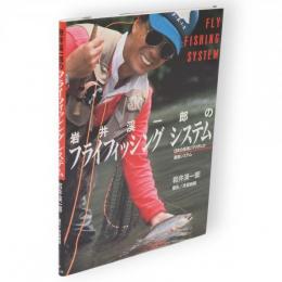 岩井渓一郎のフライフィッシングシステム : 日本の渓流にマッチした最強システム