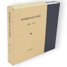 幕末維新期の政治社会構造