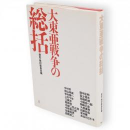 大東亜戦争の総括