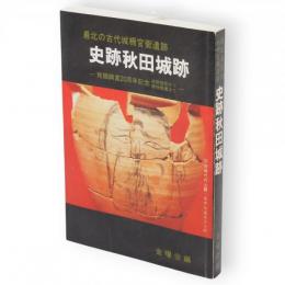 最北の古代城柵官衙遺跡　史跡秋田城跡　発掘調査20周年記念　史跡指定から環境整備まで
