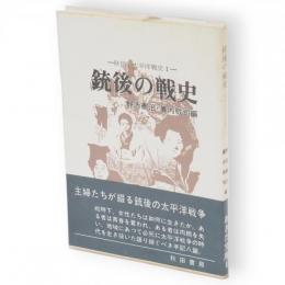 銃後の戦史 : 秋田の太平洋戦史 1　あきた文庫6