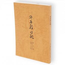 牛五郎日記　第5冊 (明治26年・明治27年)