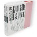 織田信長総合事典
