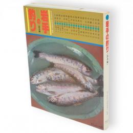岩手の釣り　淡水編