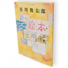 谷川俊太郎　詩と絵本の世界　玄光社MOOK　イラストレーション別冊
