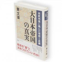 大日本帝国の真実 : 西欧列強に挑んだ理想と悲劇